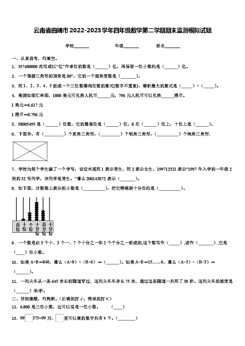 云南省曲靖市2022-2023学年四年级数学第二学期期末监测模拟试题含解析01