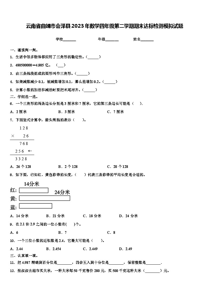 云南省曲靖市会泽县2023年数学四年级第二学期期末达标检测模拟试题含解析第1页