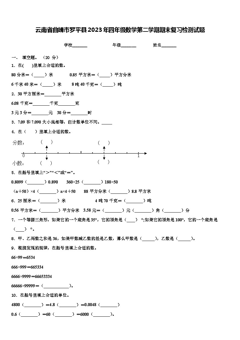 云南省曲靖市罗平县2023年四年级数学第二学期期末复习检测试题含解析01