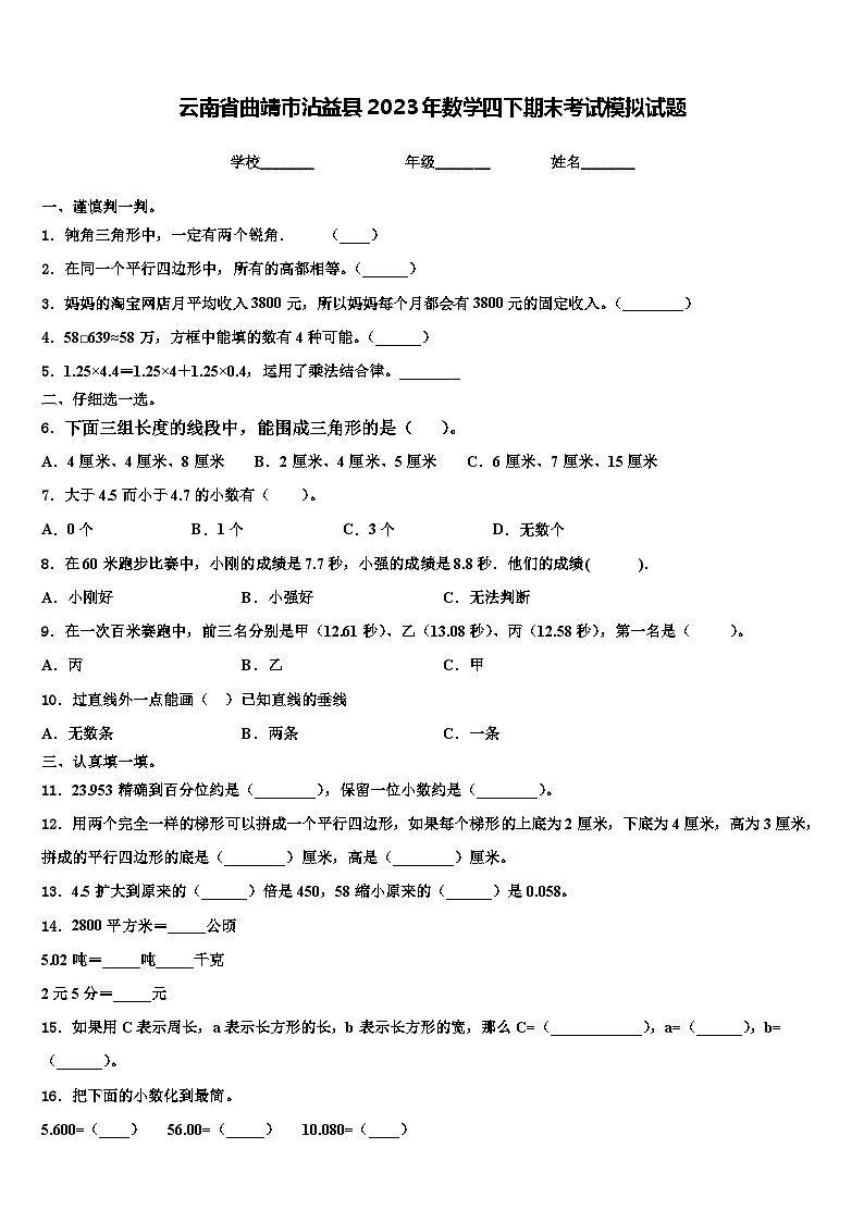 云南省曲靖市沾益县2023年数学四下期末考试模拟试题含解析第1页