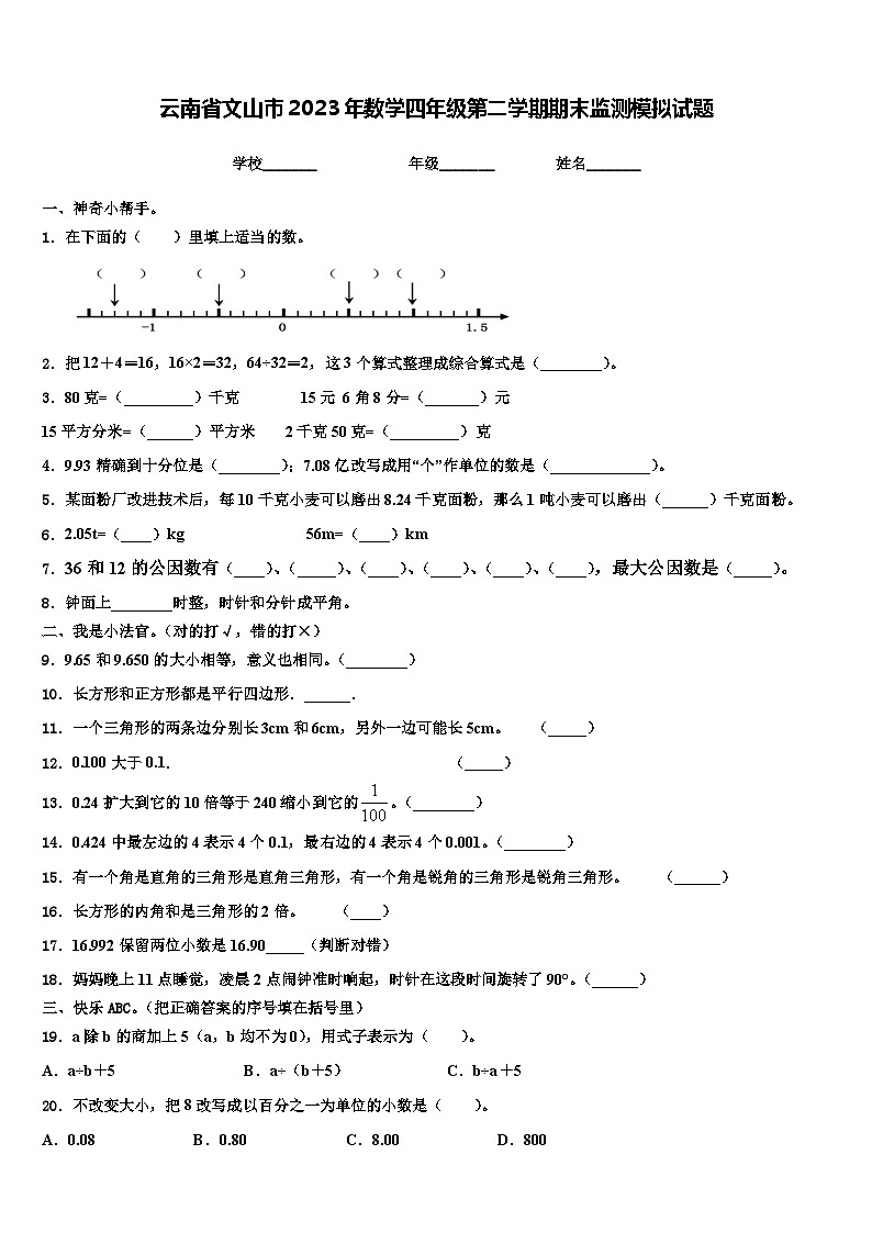 云南省文山市2023年数学四年级第二学期期末监测模拟试题含解析01
