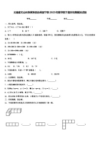 云南省文山壮族苗族自治州富宁县2023年数学四下期末经典模拟试题含解析