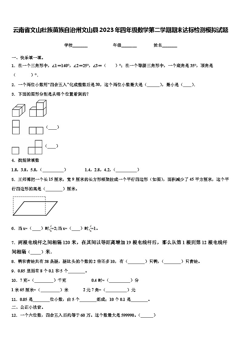 云南省文山壮族苗族自治州文山县2023年四年级数学第二学期期末达标检测模拟试题含解析第1页