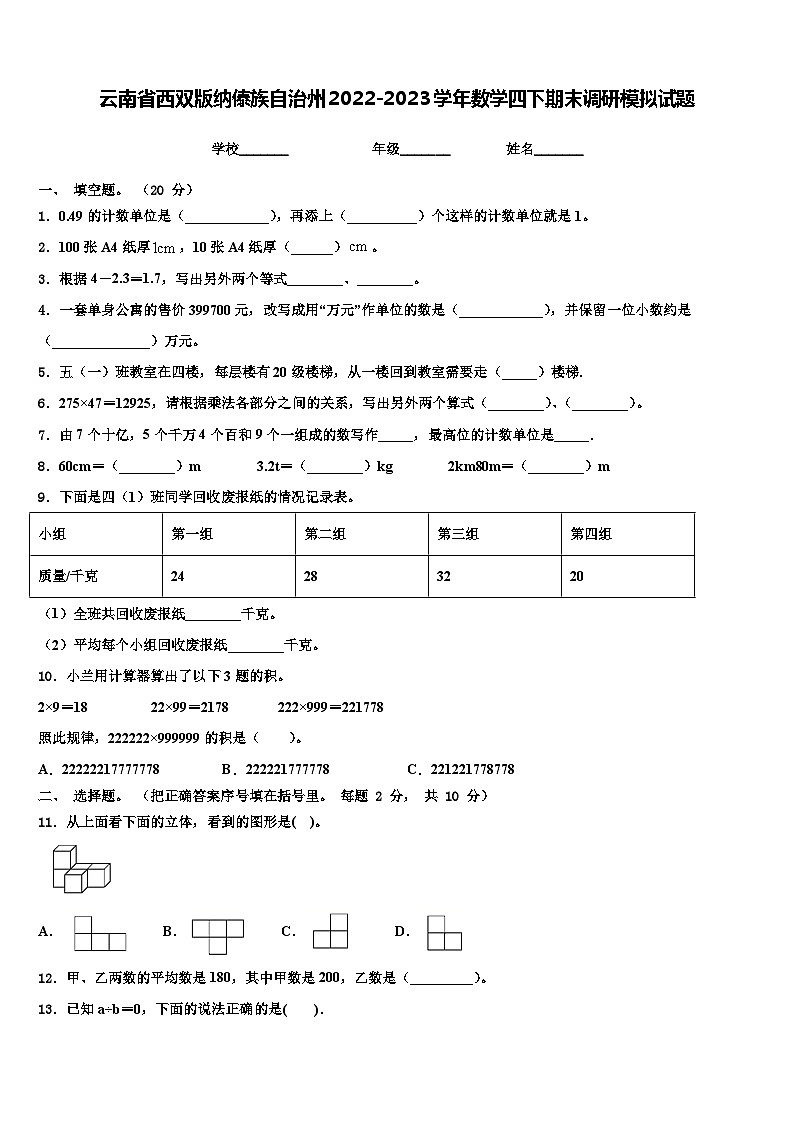 云南省西双版纳傣族自治州2022-2023学年数学四下期末调研模拟试题含解析第1页