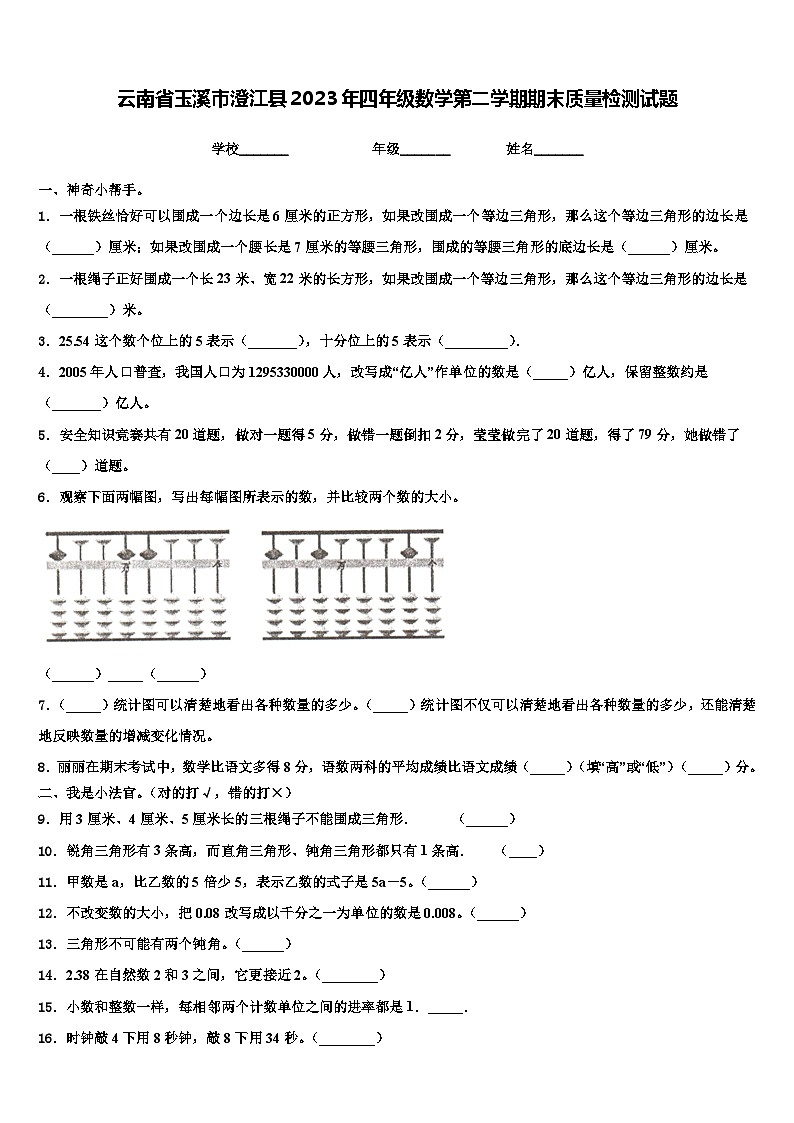 云南省玉溪市澄江县2023年四年级数学第二学期期末质量检测试题含解析01