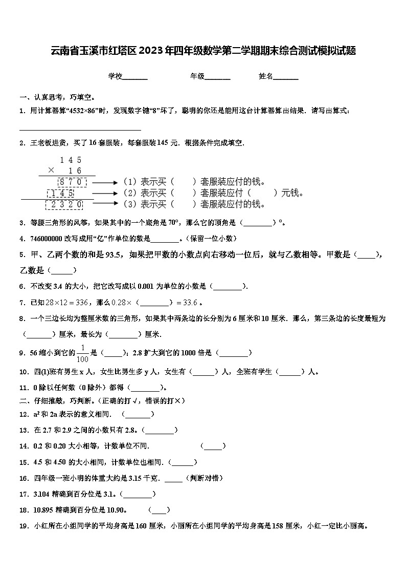 云南省玉溪市红塔区2023年四年级数学第二学期期末综合测试模拟试题含解析01