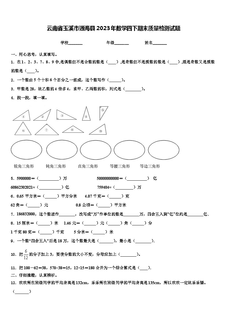 云南省玉溪市通海县2023年数学四下期末质量检测试题含解析第1页