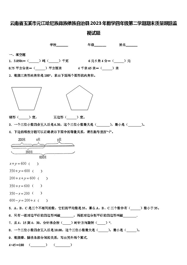 云南省玉溪市元江哈尼族彝族傣族自治县2023年数学四年级第二学期期末质量跟踪监视试题含解析第1页