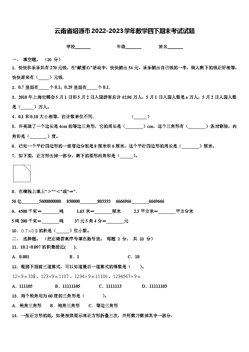 云南省昭通市2022-2023学年数学四下期末考试试题含解析01