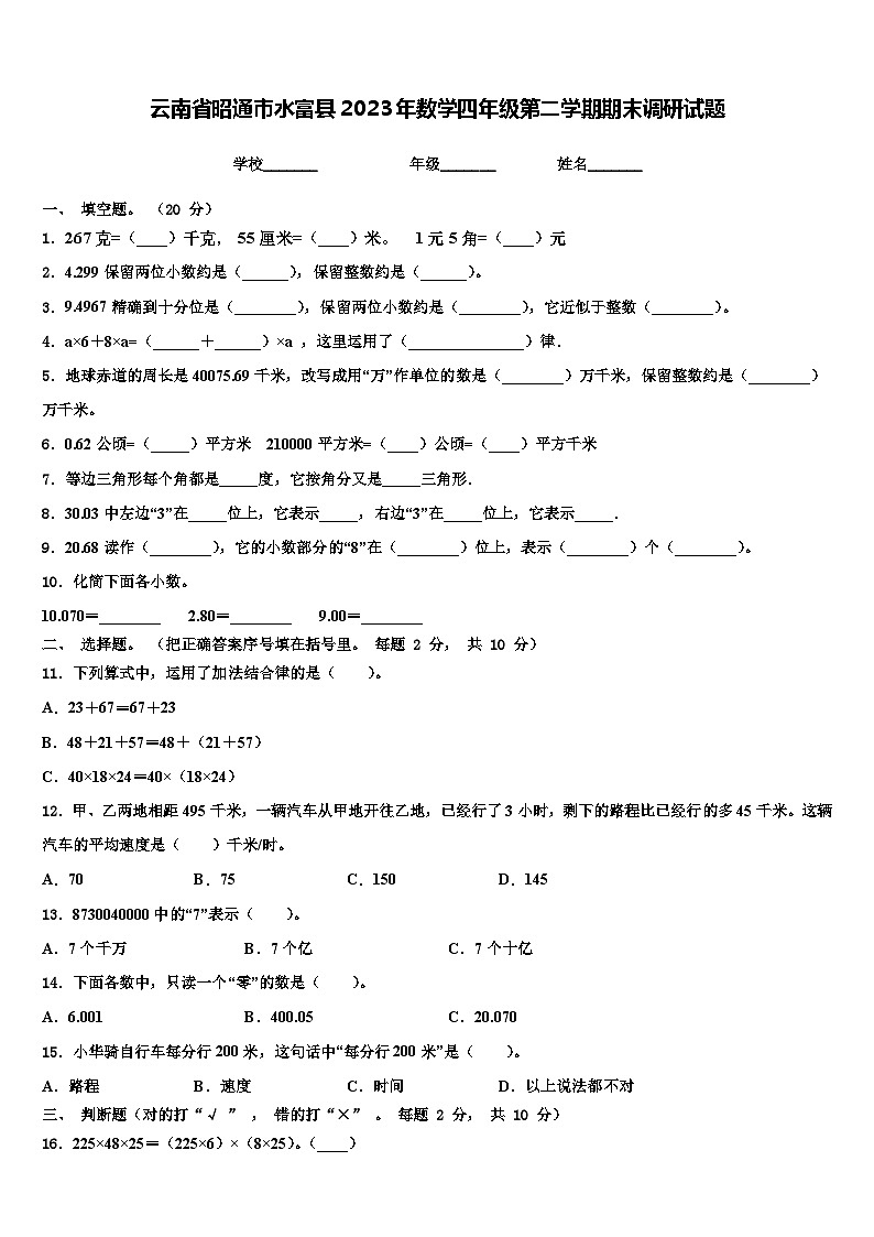 云南省昭通市水富县2023年数学四年级第二学期期末调研试题含解析第1页