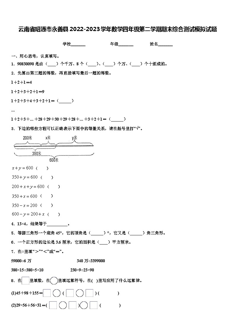 云南省昭通市永善县2022-2023学年数学四年级第二学期期末综合测试模拟试题含解析第1页