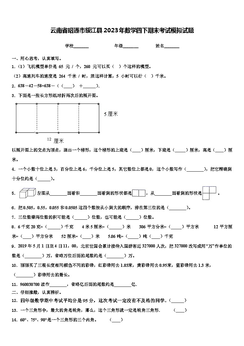 云南省昭通市绥江县2023年数学四下期末考试模拟试题含解析01