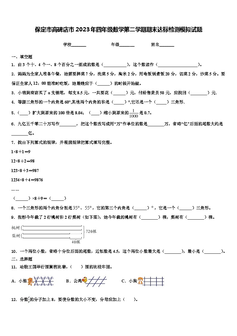 保定市高碑店市2023年四年级数学第二学期期末达标检测模拟试题含解析第1页