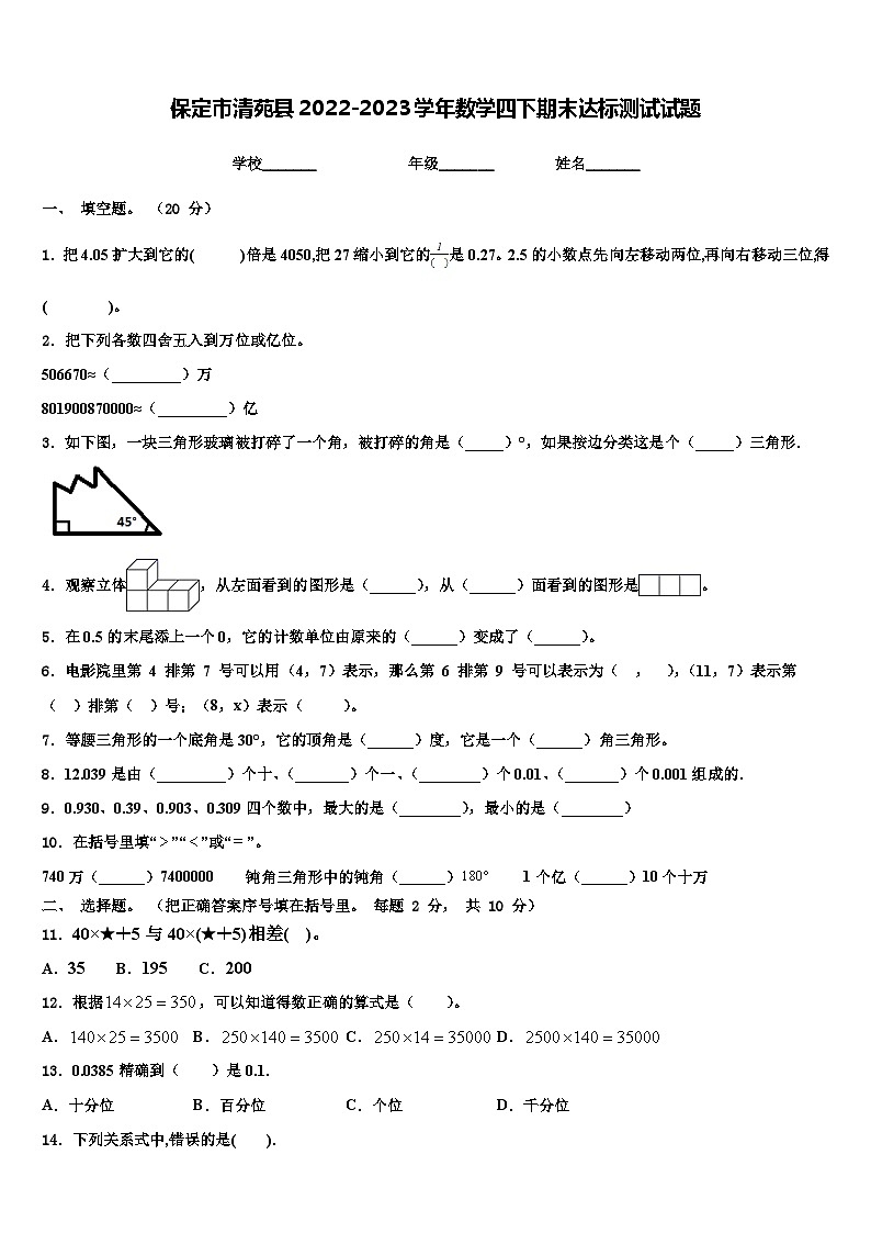 保定市清苑县2022-2023学年数学四下期末达标测试试题含解析第1页