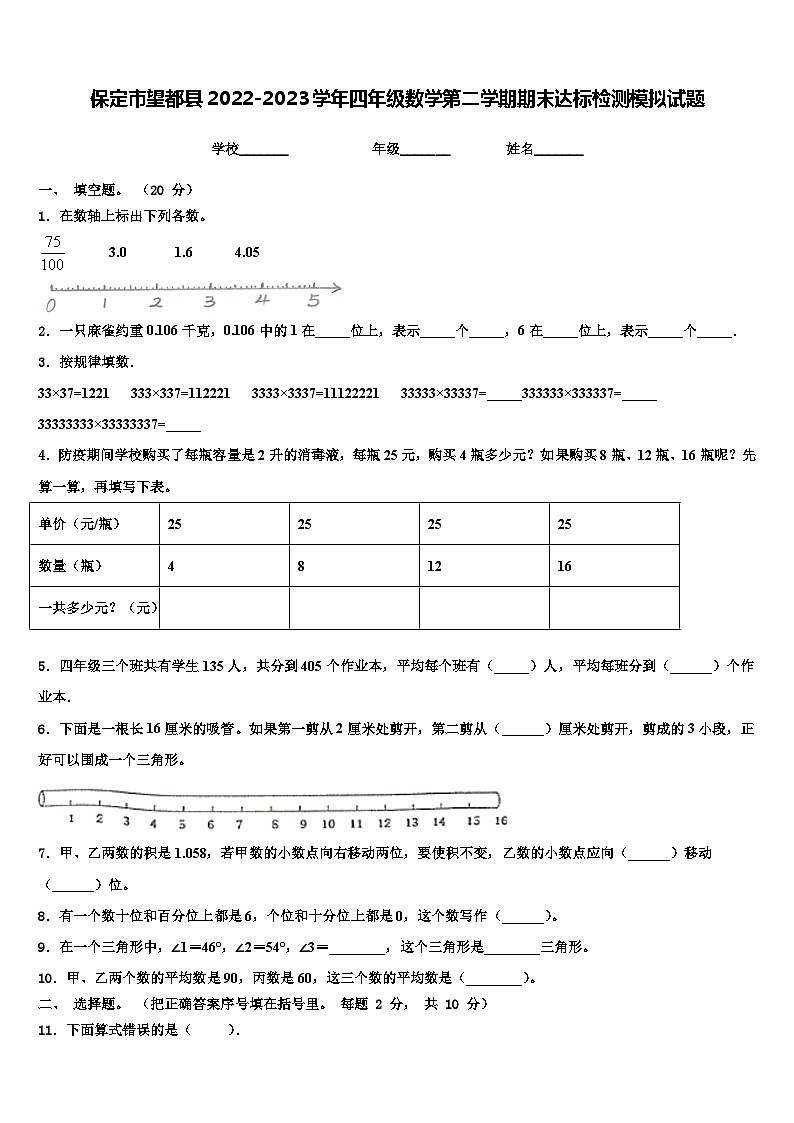 保定市望都县2022-2023学年四年级数学第二学期期末达标检测模拟试题含解析第1页