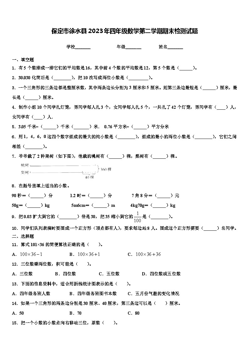 保定市徐水县2023年四年级数学第二学期期末检测试题含解析第1页