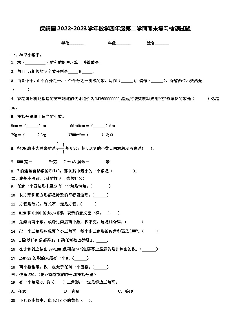 保靖县2022-2023学年数学四年级第二学期期末复习检测试题含解析第1页