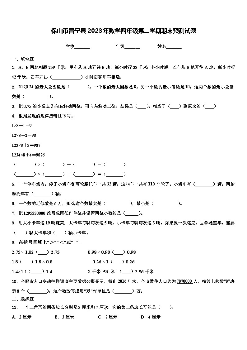 保山市昌宁县2023年数学四年级第二学期期末预测试题含解析01