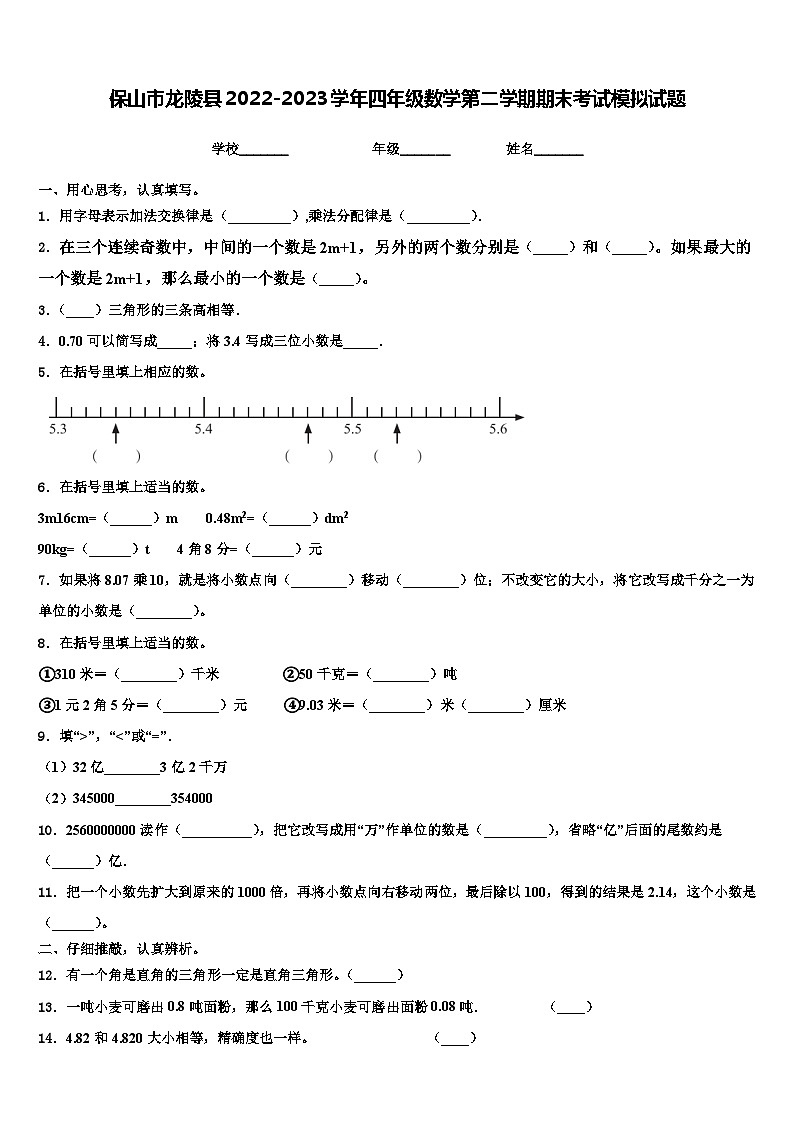 保山市龙陵县2022-2023学年四年级数学第二学期期末考试模拟试题含解析第1页