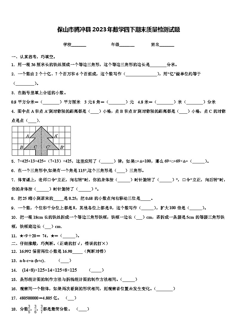 保山市腾冲县2023年数学四下期末质量检测试题含解析01