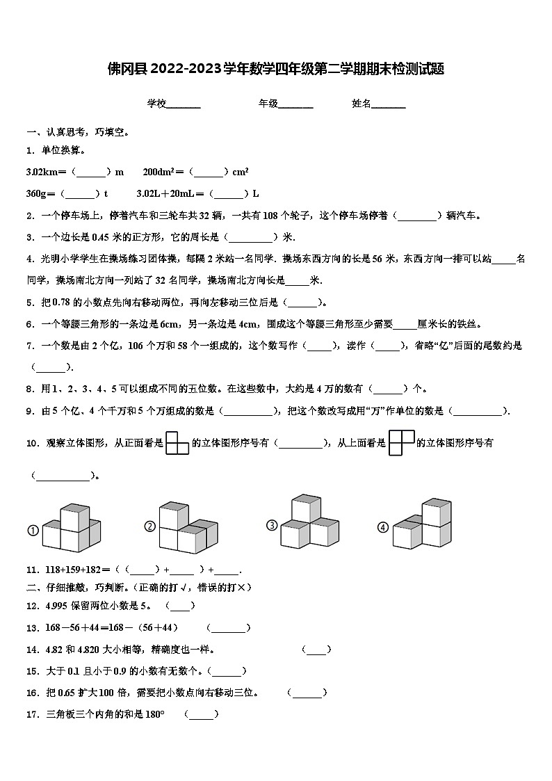 佛冈县2022-2023学年数学四年级第二学期期末检测试题含解析第1页