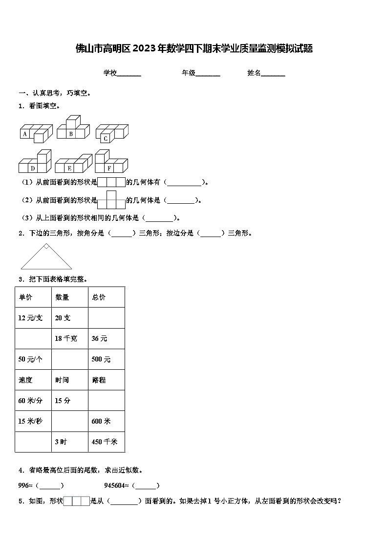 佛山市高明区2023年数学四下期末学业质量监测模拟试题含解析第1页