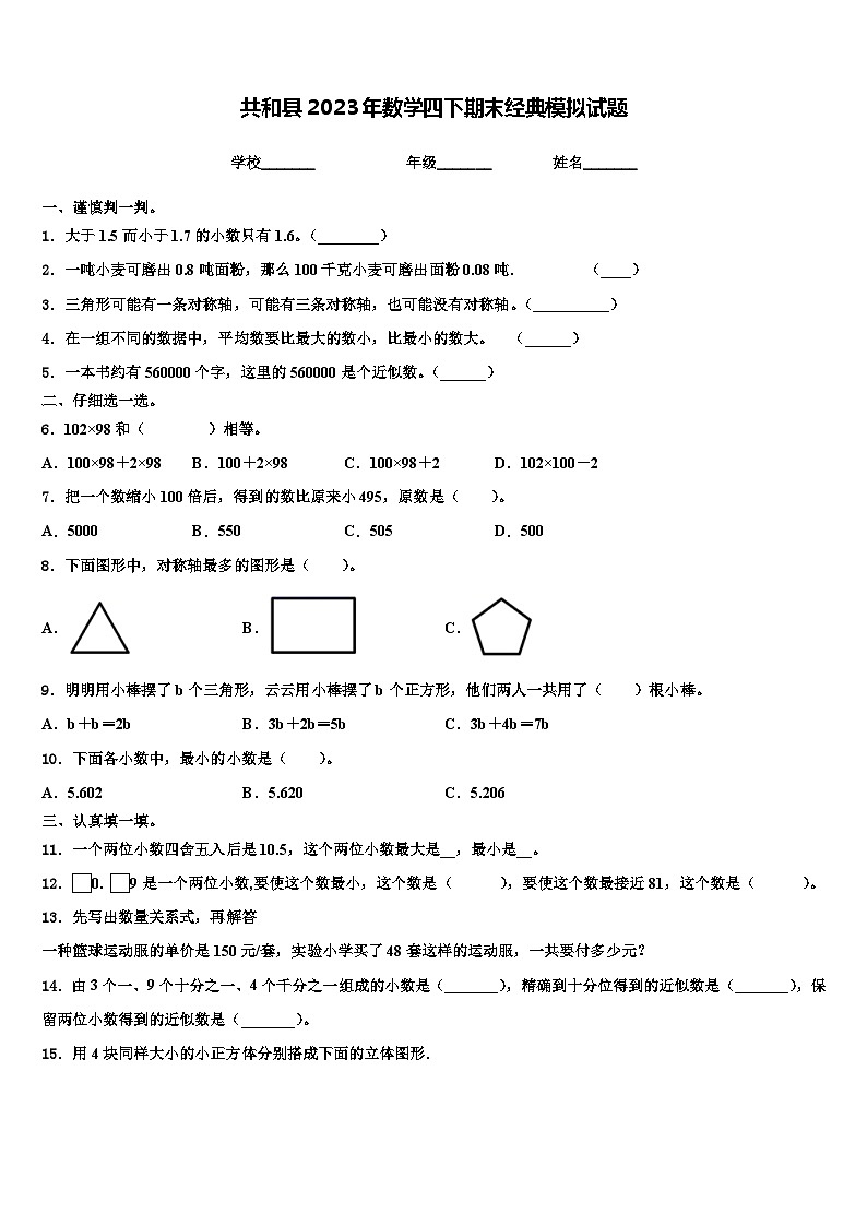共和县2023年数学四下期末经典模拟试题含解析01