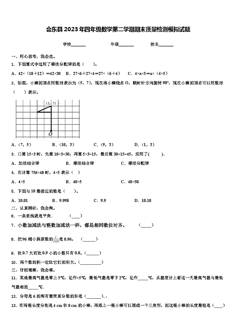 会东县2023年四年级数学第二学期期末质量检测模拟试题含解析第1页