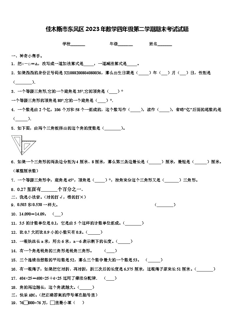 佳木斯市东风区2023年数学四年级第二学期期末考试试题含解析第1页