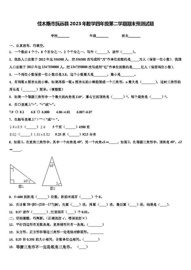 佳木斯市抚远县2023年数学四年级第二学期期末预测试题含解析第1页