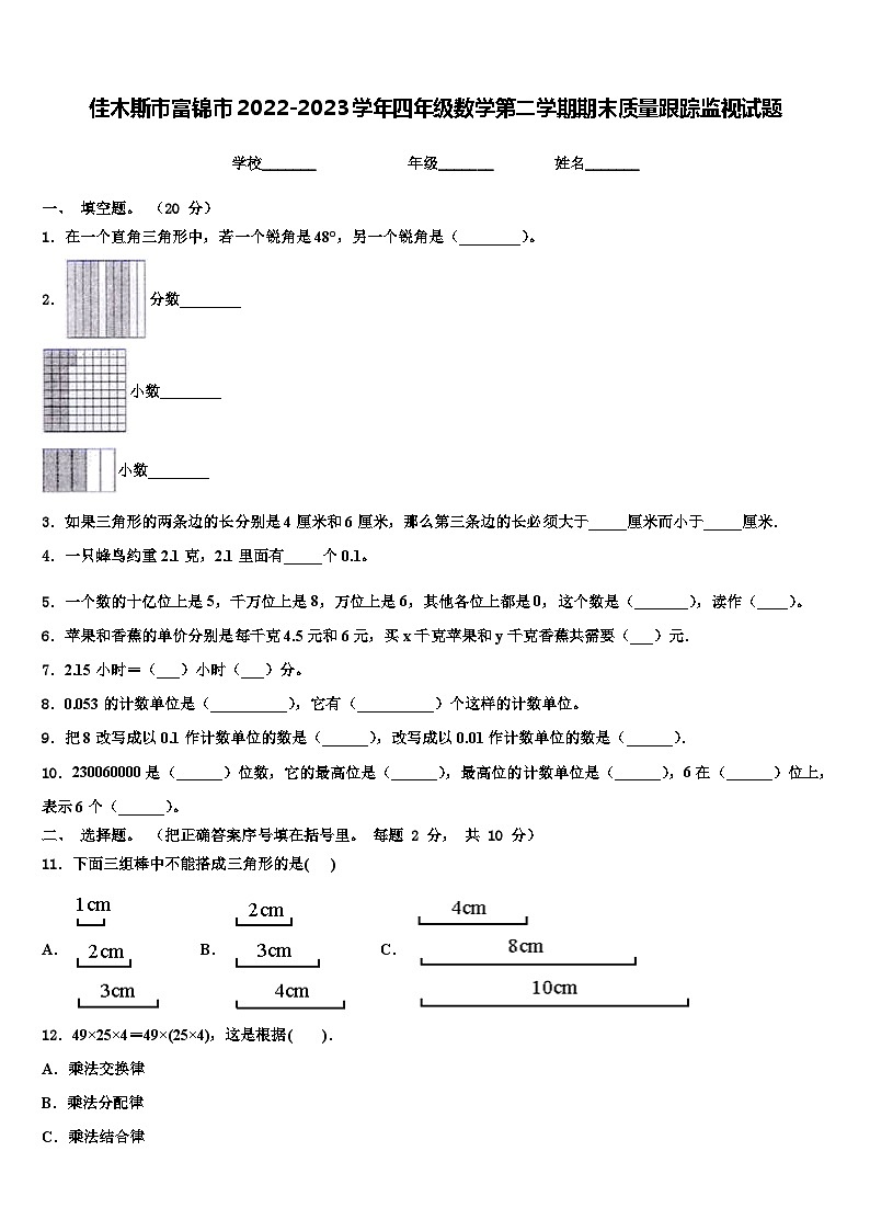 佳木斯市富锦市2022-2023学年四年级数学第二学期期末质量跟踪监视试题含解析第1页