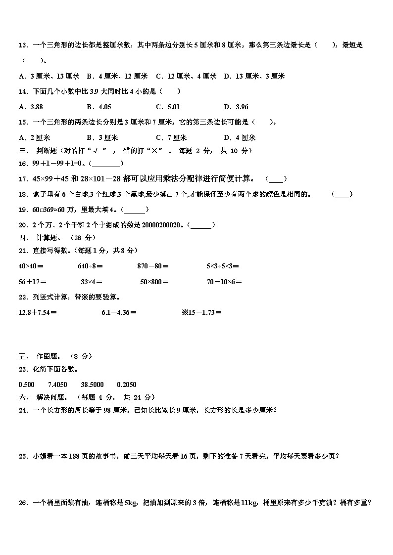 佳木斯市富锦市2022-2023学年四年级数学第二学期期末质量跟踪监视试题含解析第2页
