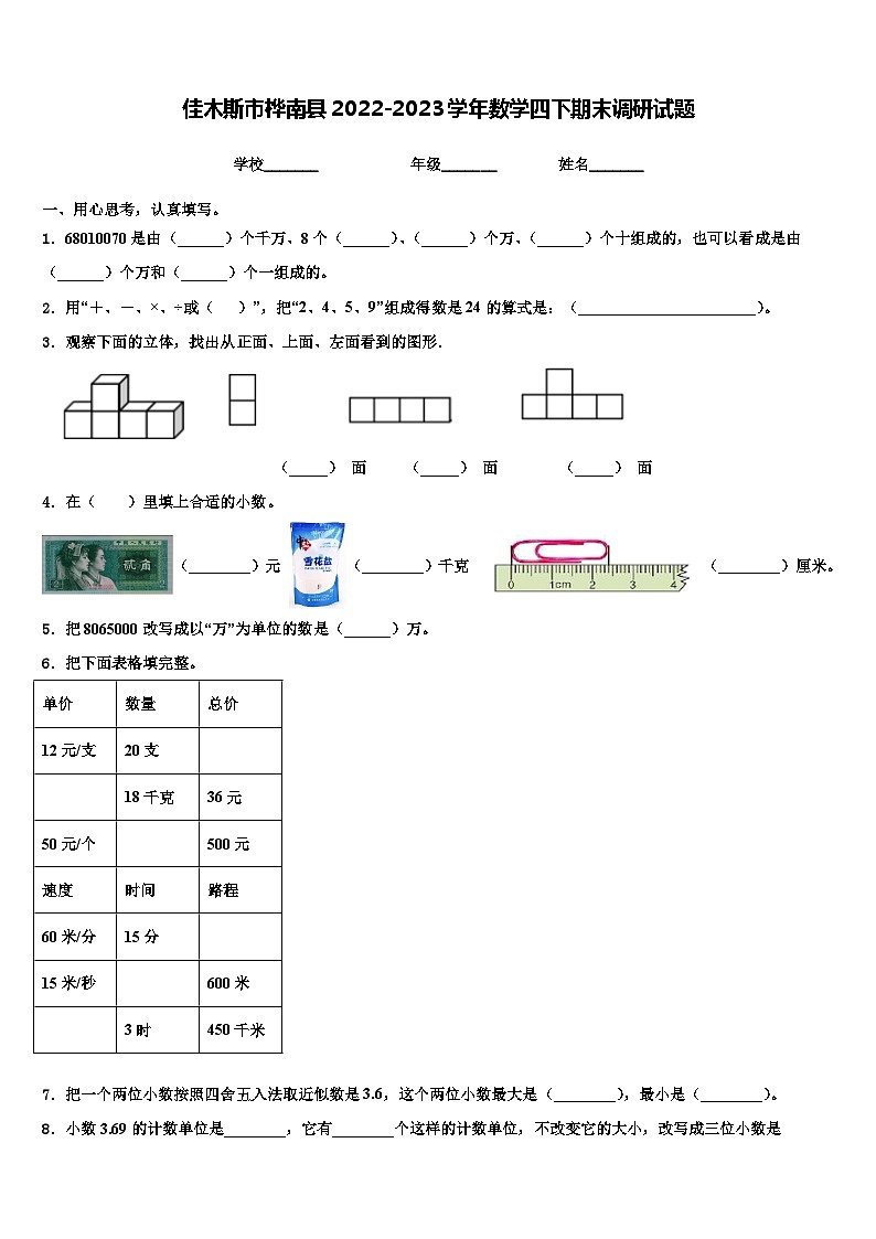 佳木斯市桦南县2022-2023学年数学四下期末调研试题含解析第1页