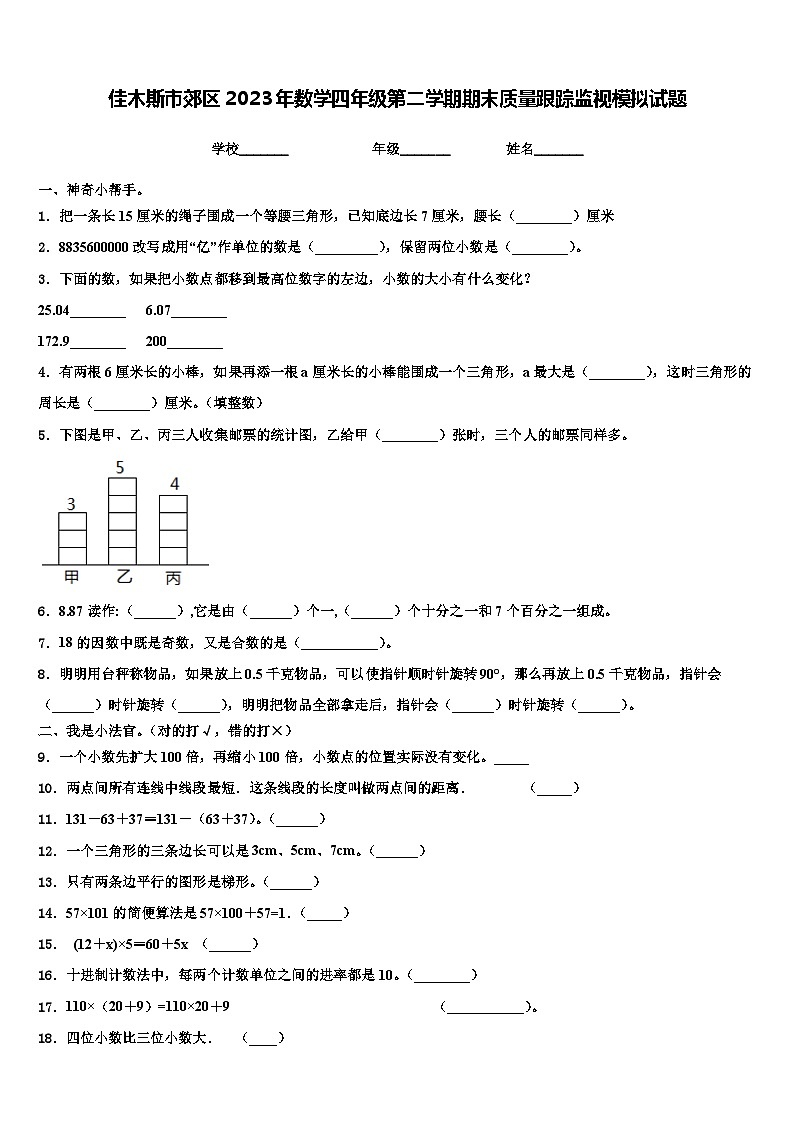 佳木斯市郊区2023年数学四年级第二学期期末质量跟踪监视模拟试题含解析第1页