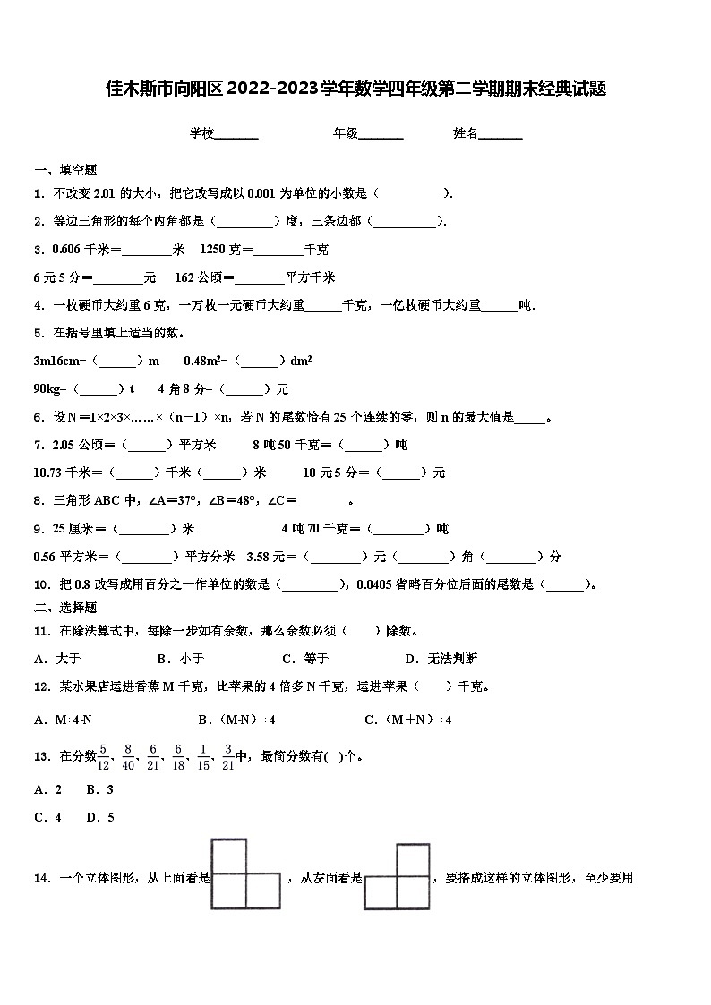 佳木斯市向阳区2022-2023学年数学四年级第二学期期末经典试题含解析第1页