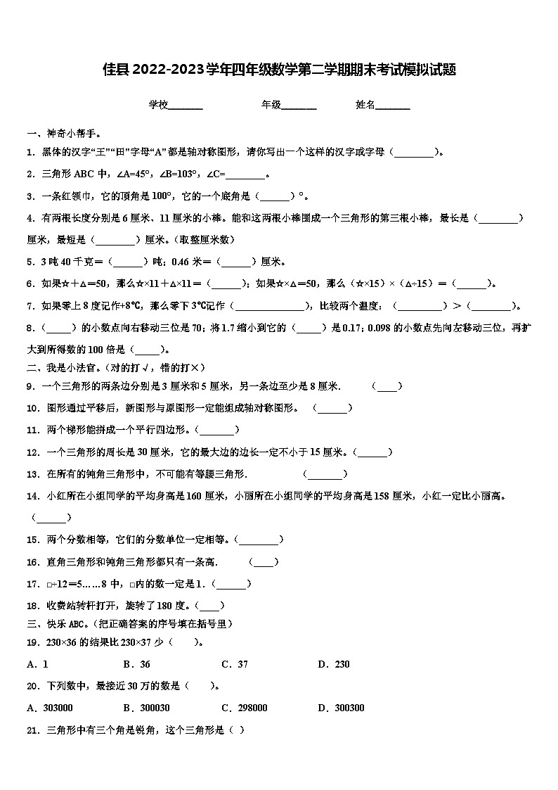 佳县2022-2023学年四年级数学第二学期期末考试模拟试题含解析01