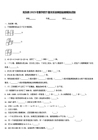 克东县2023年数学四下期末质量跟踪监视模拟试题含解析