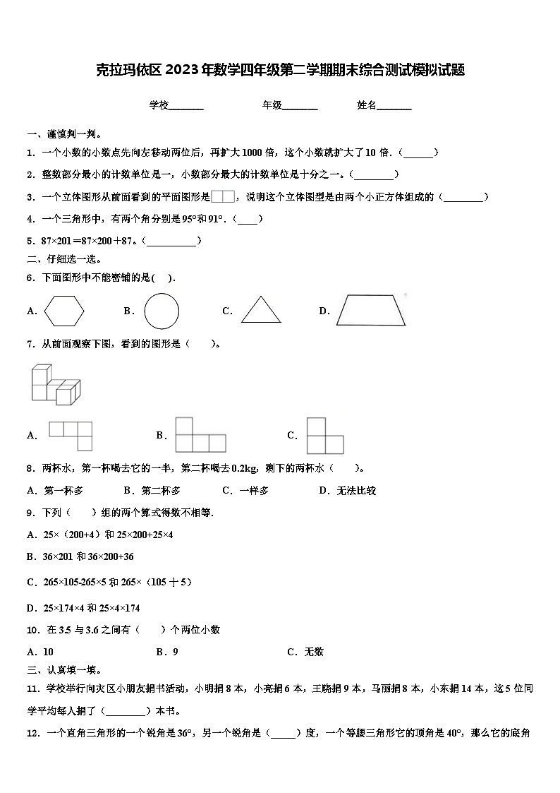 克拉玛依区2023年数学四年级第二学期期末综合测试模拟试题含解析01