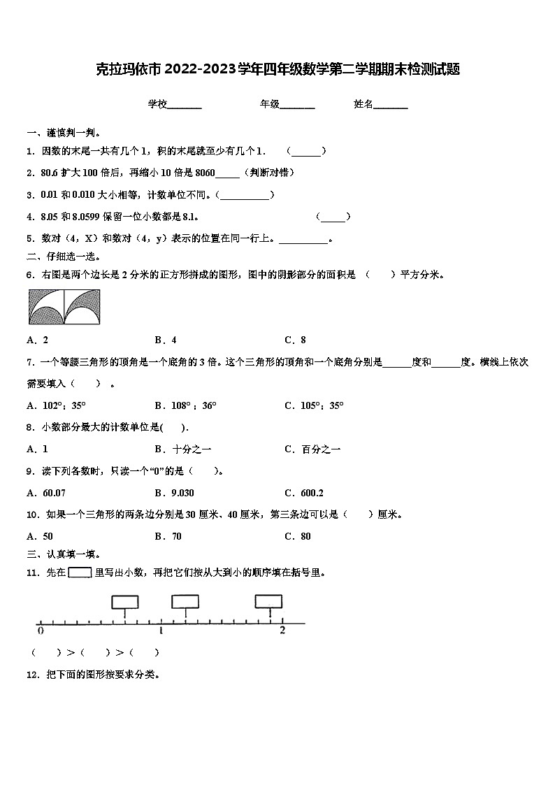 克拉玛依市2022-2023学年四年级数学第二学期期末检测试题含解析01