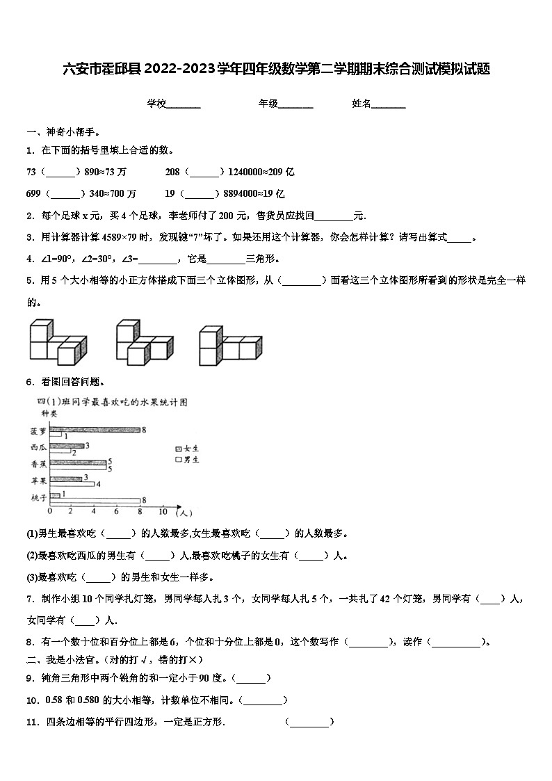 六安市霍邱县2022-2023学年四年级数学第二学期期末综合测试模拟试题含解析第1页