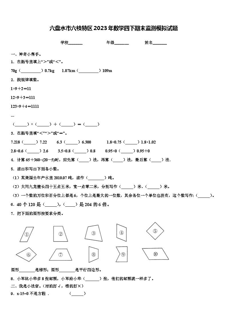 六盘水市六枝特区2023年数学四下期末监测模拟试题含解析第1页