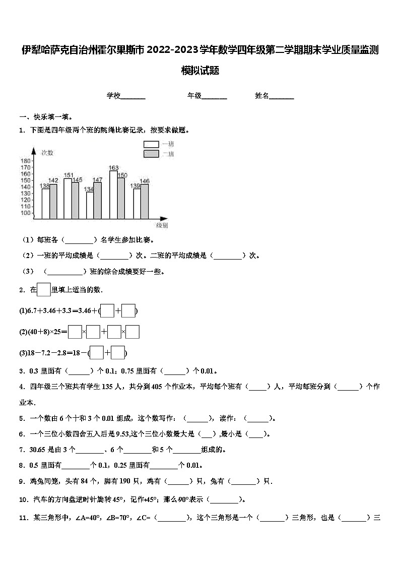 伊犁哈萨克自治州霍尔果斯市2022-2023学年数学四年级第二学期期末学业质量监测模拟试题含解析第1页