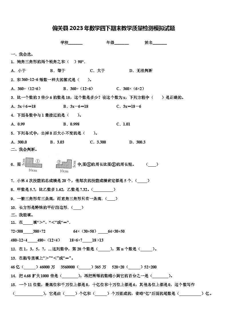 偏关县2023年数学四下期末教学质量检测模拟试题含解析第1页
