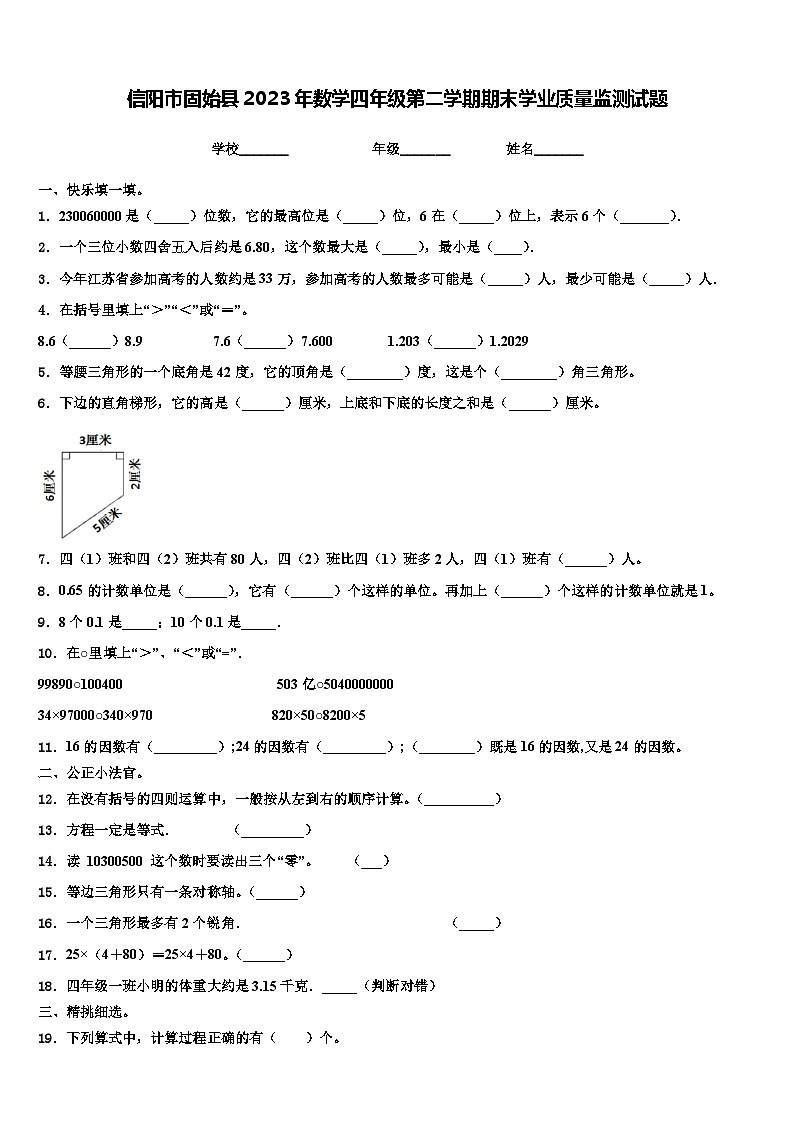 信阳市固始县2023年数学四年级第二学期期末学业质量监测试题含解析01