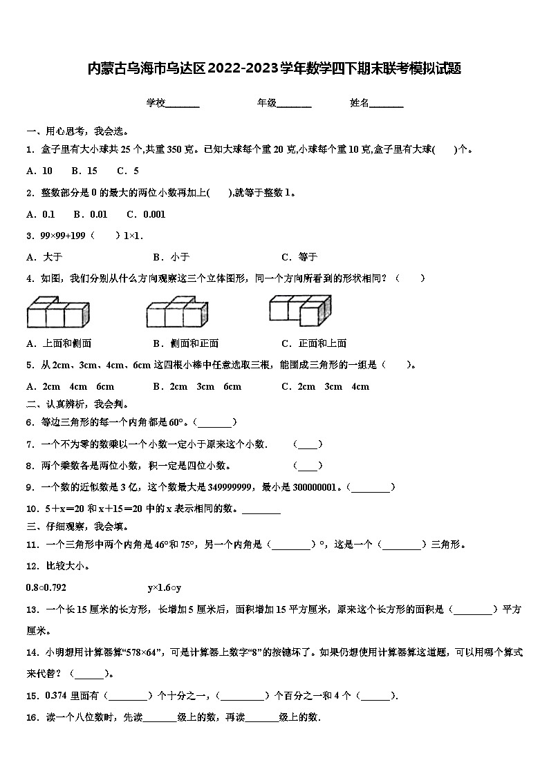 内蒙古乌海市乌达区2022-2023学年数学四下期末联考模拟试题含解析01