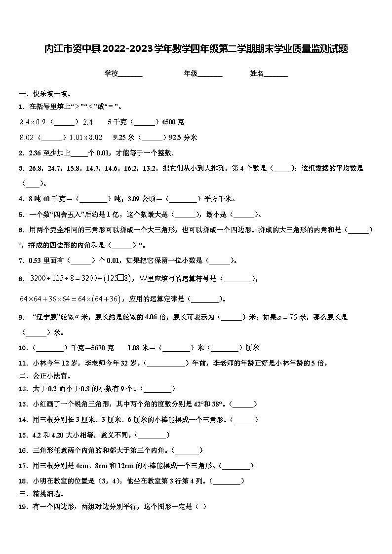 内江市资中县2022-2023学年数学四年级第二学期期末学业质量监测试题含解析第1页
