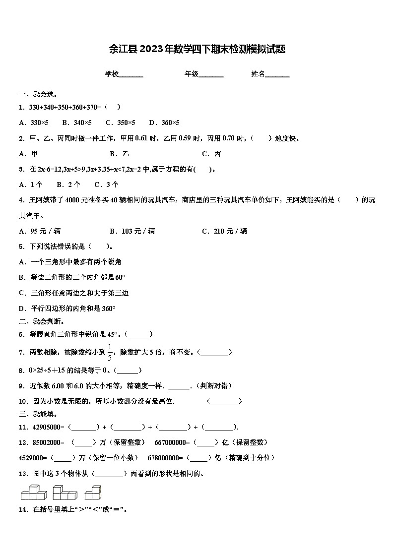 余江县2023年数学四下期末检测模拟试题含解析第1页