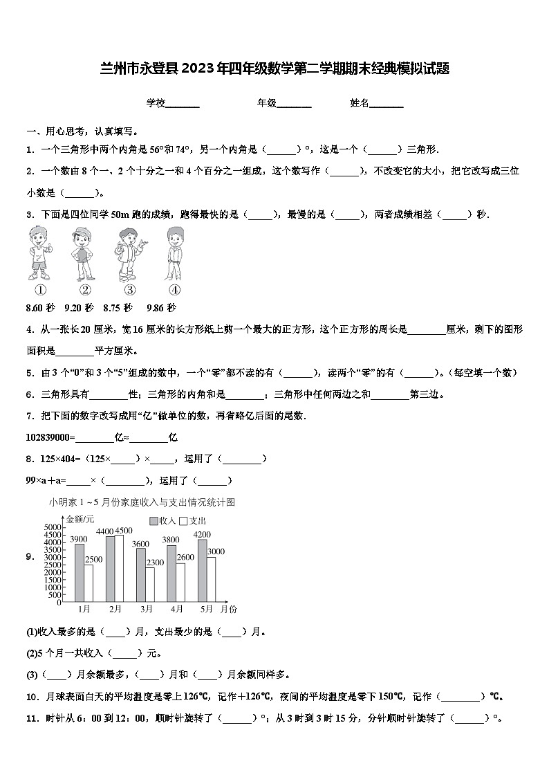 兰州市永登县2023年四年级数学第二学期期末经典模拟试题含解析第1页