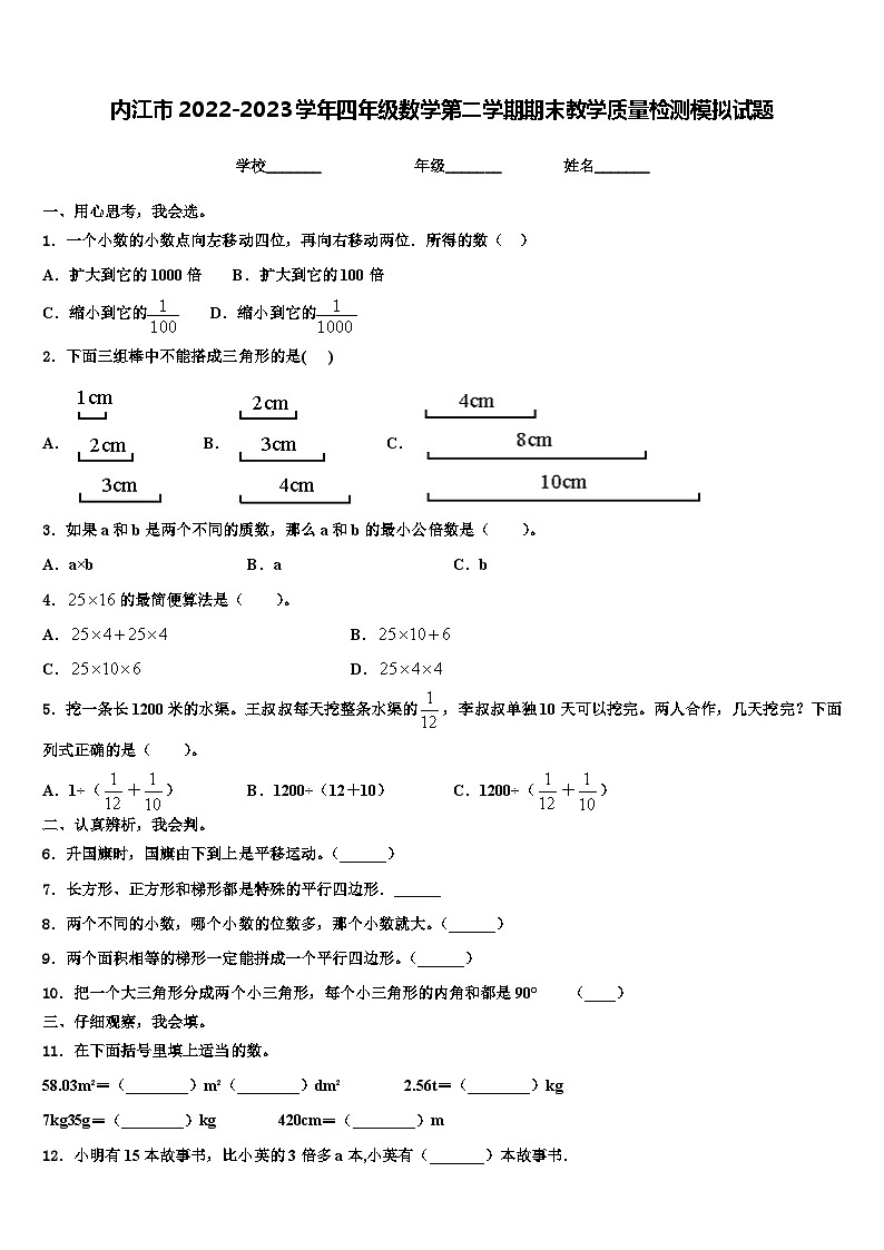 内江市2022-2023学年四年级数学第二学期期末教学质量检测模拟试题含解析第1页