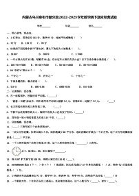 内蒙古乌兰察布市部分旗2022-2023学年数学四下期末经典试题含解析